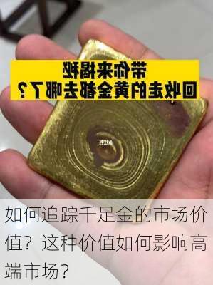 如何追踪千足金的市场价值？这种价值如何影响高端市场？