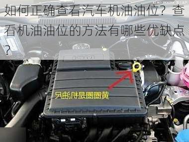 如何正确查看汽车机油油位？查看机油油位的方法有哪些优缺点？