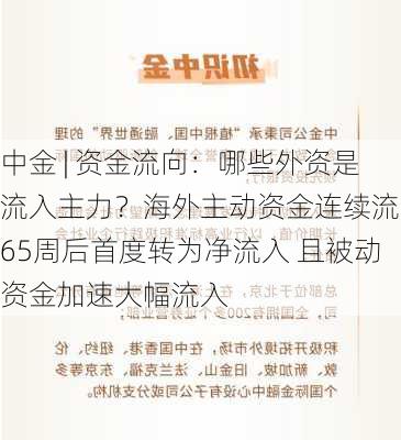 中金 | 资金流向：哪些外资是流入主力？海外主动资金连续流出65周后首度转为净流入 且被动资金加速大幅流入