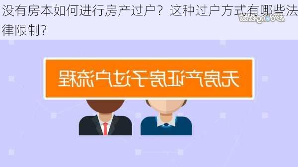 没有房本如何进行房产过户？这种过户方式有哪些法律限制？