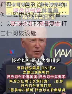 拜登：以色列尚未决定如何回应伊朗袭击！美官员：以方未保证不报复性打击伊朗核设施