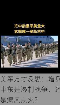 美军方才反思：增兵中东是遏制战争，还是煽风点火？