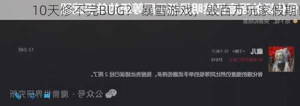 10天修不完BUG？ 暴雪游戏，毁百万玩家假期！