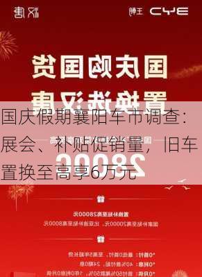 国庆假期襄阳车市调查：展会、补贴促销量，旧车置换至高享6万元