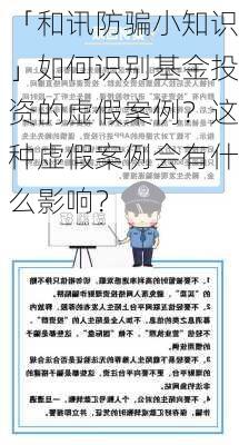 「和讯防骗小知识」如何识别基金投资的虚假案例？这种虚假案例会有什么影响？