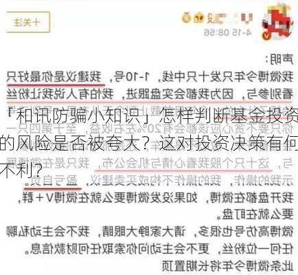 「和讯防骗小知识」怎样判断基金投资的风险是否被夸大？这对投资决策有何不利？