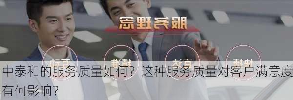 中泰和的服务质量如何？这种服务质量对客户满意度有何影响？