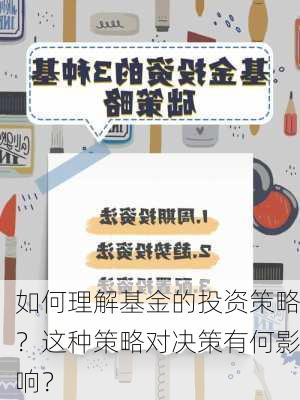 如何理解基金的投资策略？这种策略对决策有何影响？