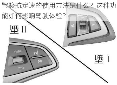 宝骏航定速的使用方法是什么？这种功能如何影响驾驶体验？