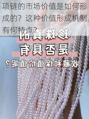 项链的市场价值是如何形成的？这种价值形成机制有何特点？