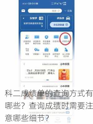 科二成绩单的查询方式有哪些？查询成绩时需要注意哪些细节？