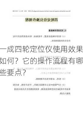 一成四轮定位仪使用效果如何？它的操作流程有哪些要点？