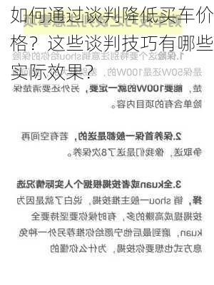 如何通过谈判降低买车价格？这些谈判技巧有哪些实际效果？