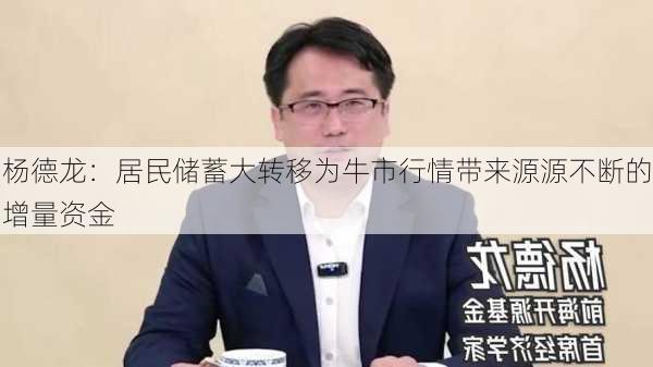 杨德龙：居民储蓄大转移为牛市行情带来源源不断的增量资金