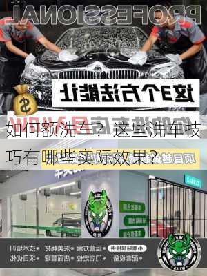 如何额洗车？这些洗车技巧有哪些实际效果？