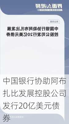 中国银行协助阿布扎比发展控股公司发行20亿美元债券