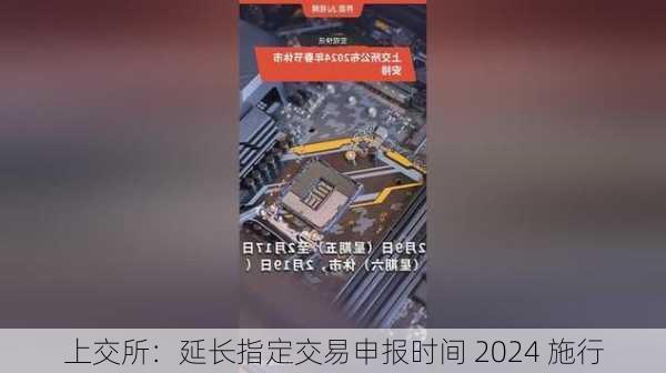 上交所：延长指定交易申报时间 2024 施行