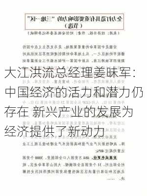 大江洪流总经理姜昧军：中国经济的活力和潜力仍存在 新兴产业的发展为经济提供了新动力