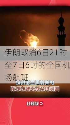 伊朗取消6日21时至7日6时的全国机场航班