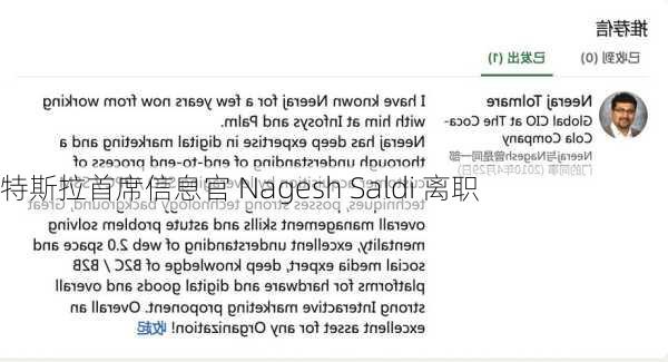 特斯拉首席信息官 Nagesh Saldi 离职