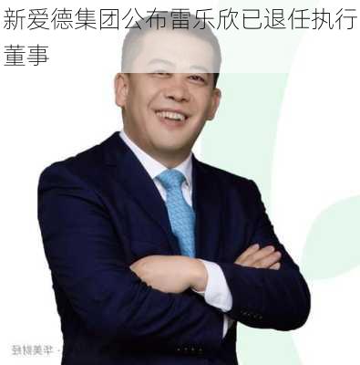 新爱德集团公布雷乐欣已退任执行董事