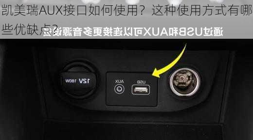 凯美瑞AUX接口如何使用？这种使用方式有哪些优缺点？