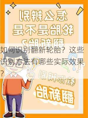 如何识别翻新轮胎？这些识别方法有哪些实际效果？