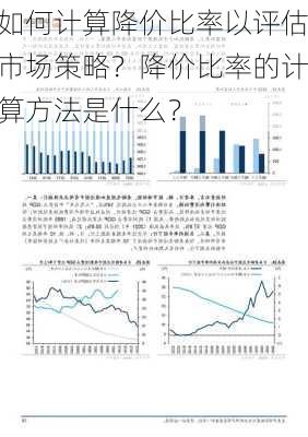 如何计算降价比率以评估市场策略？降价比率的计算方法是什么？