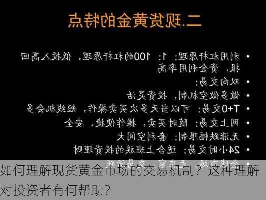 如何理解现货黄金市场的交易机制？这种理解对投资者有何帮助？