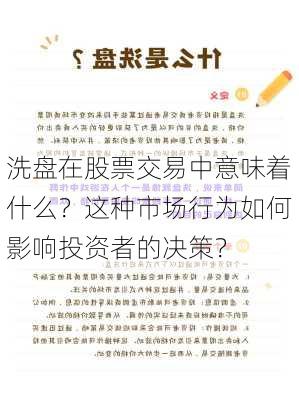 洗盘在股票交易中意味着什么？这种市场行为如何影响投资者的决策？