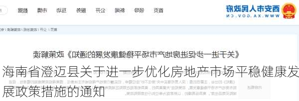 海南省澄迈县关于进一步优化房地产市场平稳健康发展政策措施的通知