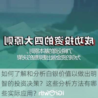 如何了解和分析白银价值以做出明智的投资决策？这些分析方法有哪些实际应用？