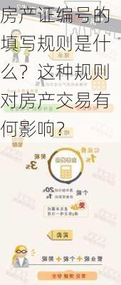 房产证编号的填写规则是什么？这种规则对房产交易有何影响？