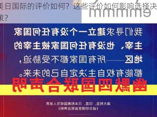 美日国际的评价如何？这些评价如何影响选择决策？