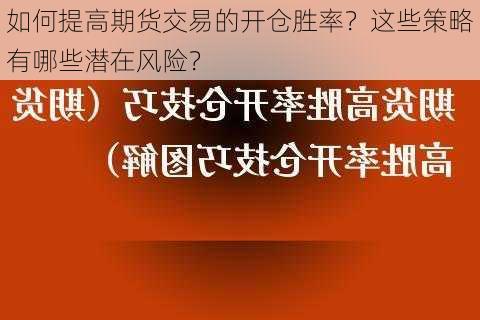 如何提高期货交易的开仓胜率？这些策略有哪些潜在风险？