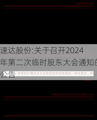 速达股份:关于召开2024年第二次临时股东大会通知的公告