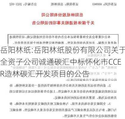 岳阳林纸:岳阳林纸股份有限公司关于全资子公司诚通碳汇中标怀化市CCER造林碳汇开发项目的公告