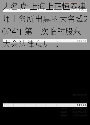 大名城:上海上正恒泰律师事务所出具的大名城2024年第二次临时股东大会法律意见书