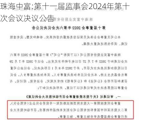 珠海中富:第十一届监事会2024年第十次会议决议公告