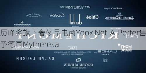 历峰将旗下奢侈品电商Yoox Net-A-Porter售予德国Mytheresa