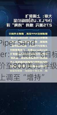 Piper Sandler：上调奈飞目标价至800美元 评级上调至“增持”