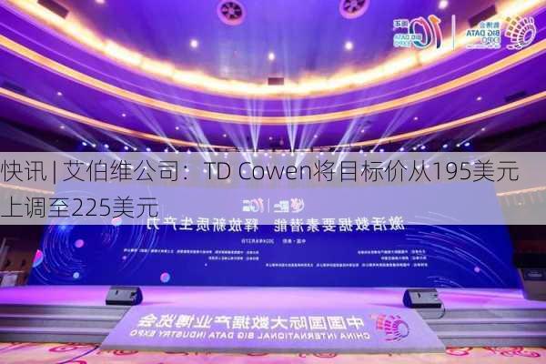 快讯 | 艾伯维公司：TD Cowen将目标价从195美元上调至225美元