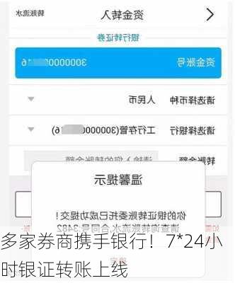 多家券商携手银行！7*24小时银证转账上线