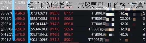 超千亿资金抢筹三成股票型ETF价格“失真”