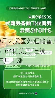 9月末我国外汇储备33164亿美元 连续三月上涨