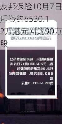 友邦保险10月7日斥资约6530.12万港元回购90万股