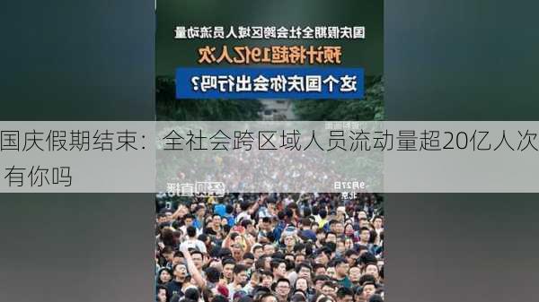 国庆假期结束：全社会跨区域人员流动量超20亿人次 有你吗