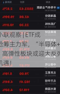 小联观察 | ETF成抢筹主力军，“半导体+”高弹性板块或迎大反弹机遇！