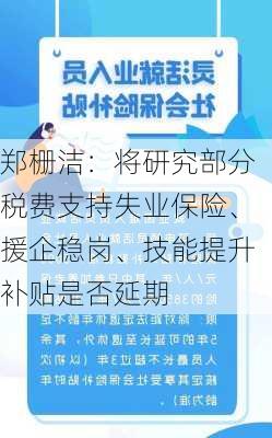 郑栅洁：将研究部分税费支持失业保险、援企稳岗、技能提升补贴是否延期