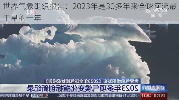 世界气象组织报告：2023年是30多年来全球河流最干旱的一年